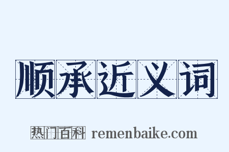 顺承近义词是什么意思的图片